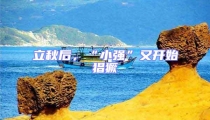 立秋后,“小強(qiáng)”又開(kāi)始猖獗