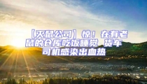 【滅鼠公司】驚!在有老鼠的倉(cāng)庫(kù)吃飯睡覺(jué) 貨車(chē)司機(jī)感染出血熱