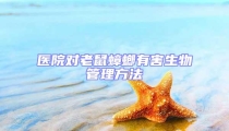 醫院對老鼠蟑螂有害生物管理方法