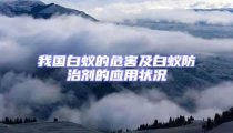 我國白蟻的危害及白蟻防治劑的應用狀況