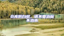 倉庫防白蟻,請不要治標不治本