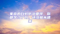 家庭的白蟻防治要領,你都學習了嗎,還沒就從速來