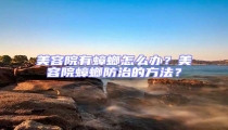 美容院有蟑螂怎么辦？美容院蟑螂防治的方法？