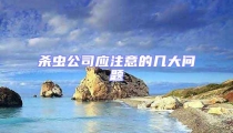 殺蟲公司應注意的幾大問題