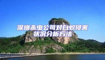 深圳殺蟲公司對(duì)白蟻侵害狀況分析方法