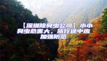 【深圳除臭蟲(chóng)公司】小小臭蟲(chóng)危害大,旅行途中應(yīng)加強(qiáng)防范