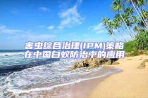 害蟲綜合治理(IPM)策略在中國白蟻防治中的應(yīng)用