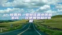 蚊香片、驅(qū)蚊花露水等屬農(nóng)藥 一次使用勿超8小時(shí)
