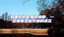 如果您的家里有蟑螂,一定要看這些滅蟑的誤區(qū)
