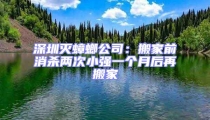 深圳滅蟑螂公司:搬家前消殺兩次小強(qiáng)一個(gè)月后再搬家