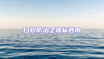 白蟻防治之錦標(biāo)妙用