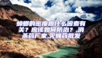 蟑螂的密度跟什么因素有關(guān)?應(yīng)該如何防治?,消殺藥廠家,滅蠅藥批發(fā)