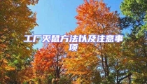 工廠滅鼠方法以及注意事項