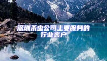 深圳殺蟲(chóng)公司主要服務(wù)的行業(yè)客戶