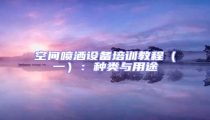 空間噴灑設(shè)備培訓(xùn)教程(一):種類與用途