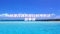 新建改建房屋白蟻預防注意事項