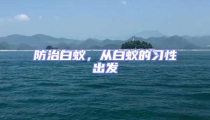 防治白蟻,從白蟻的習性出發