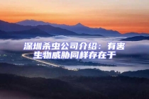 深圳殺蟲公司介紹：有害生物威脅同樣存在于