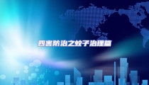 四害防治之蚊子治理篇