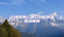 三緣環境:建立白蟻消殺應急體制