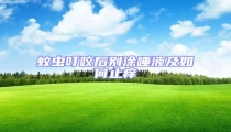 蚊蟲叮咬后別涂唾液及如何止癢
