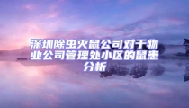 深圳除蟲滅鼠公司對于物業(yè)公司管理處小區(qū)的鼠患分析