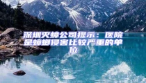 深圳滅蟑公司提示:醫院是蟑螂侵害比較嚴重的單位