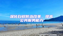 深化白蟻防治改革,提高公共服務(wù)能力