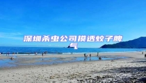 深圳殺蟲(chóng)公司摸透蚊子脾氣