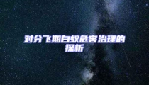 對分飛期白蟻危害治理的探析