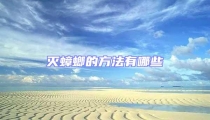 滅蟑螂的方法有哪些