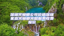 深圳滅蟑螂公司價格深圳家庭滅蟑螂滅鼠服務(wù)收費報價