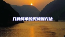 幾種簡(jiǎn)單的滅蟑螂方法