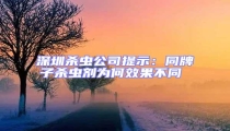 深圳殺蟲(chóng)公司提示:同牌子殺蟲(chóng)劑為何效果不同