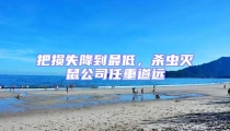 把損失降到最低,殺蟲滅鼠公司任重道遠(yuǎn)