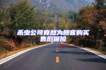 殺蟲公司竟然為顧客購買售后保險