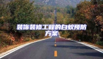 裝飾裝修工程的白蟻預(yù)防方案