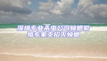 深圳專業(yè)殺蟲公司蟑螂繁殖專家支招滅蟑螂