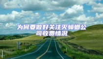 為何要做好關注滅蟑螂公司收費情況