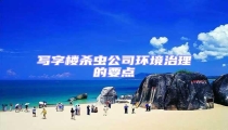 寫字樓殺蟲公司環境治理的要點