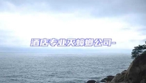 酒店專業滅蟑螂公司-