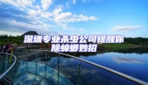深圳專業殺蟲公司提醒你除蟑螂妙招