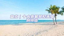 盤點|十大類最常見殺蟲劑特點