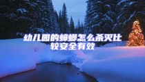 幼兒園的蟑螂怎么殺滅比較安全有效
