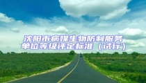 沈陽市病媒生物防制服務(wù)單位等級評定標(biāo)準(zhǔn)(試行)