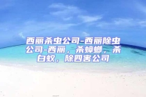 西麗殺蟲(chóng)公司-西麗除蟲(chóng)公司-西麗，殺蟑螂，殺白蟻，除四害公司