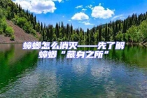 蟑螂怎么消滅——先了解蟑螂“藏身之所”