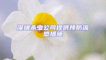 深圳殺蟲公司提供預(yù)防流感措施