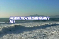 簡(jiǎn)述深圳滅跳蚤的常用方法！