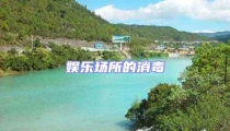 娛樂場所的消毒